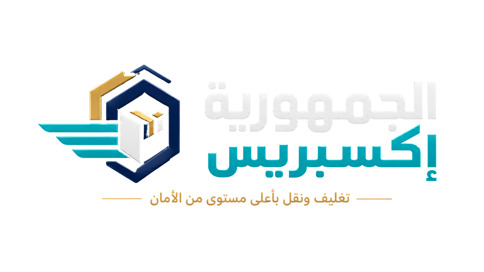 الجمهورية إكسبريس لنقل وتغليف الأثاث